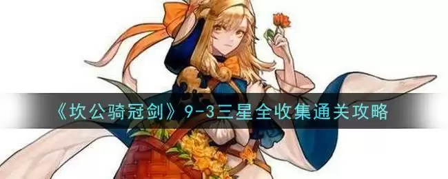 《坎公骑冠剑》9-3三星全收集通关攻略