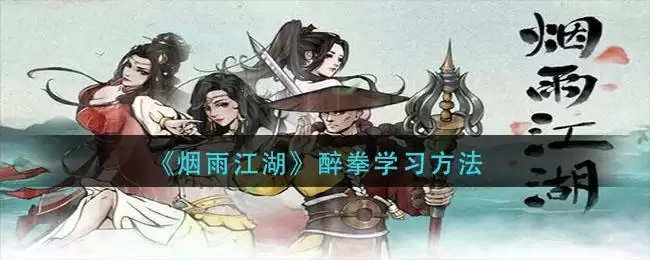 《烟雨江湖》醉拳学习方法
