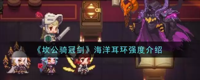 《坎公骑冠剑》海洋耳环强度介绍