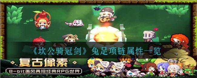 《坎公骑冠剑》兔足项链属性一览