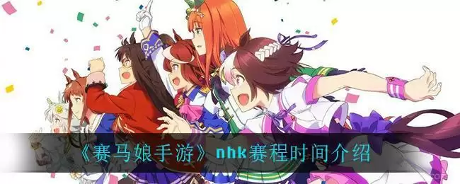 《赛马娘手游》nhk赛程时间介绍