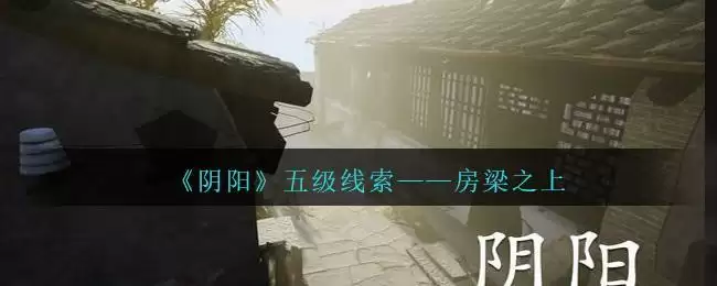 《孙美琪疑案：阴阳》五级线索——房梁之上