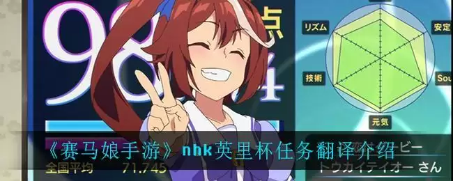 《赛马娘手游》nhk英里杯任务翻译介绍