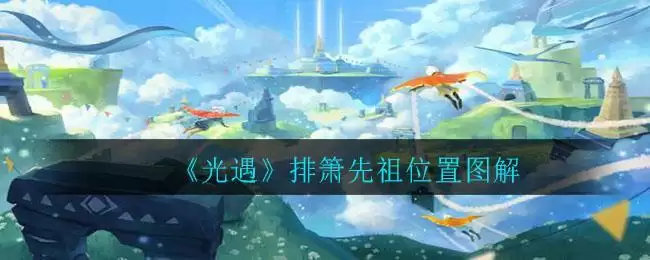 《光遇》排箫先祖位置图解