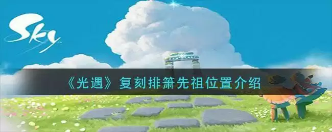 《光遇》复刻排箫先祖位置介绍