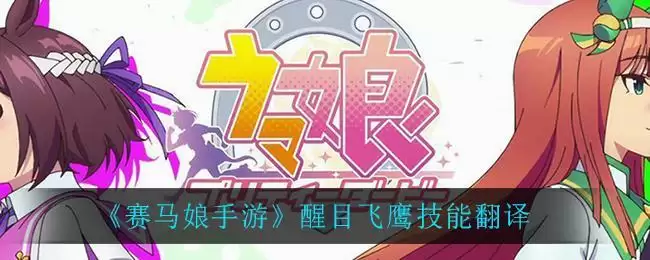 《赛马娘手游》醒目飞鹰技能翻译