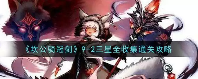 《坎公骑冠剑》9-2三星全收集通关攻略