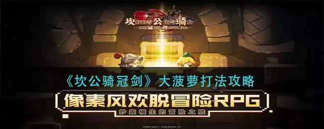 《坎公骑冠剑》大菠萝打法攻略