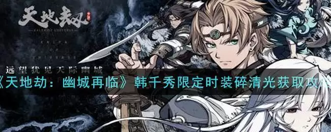 《天地劫：幽城再临》韩千秀限定时装碎清光获取攻略