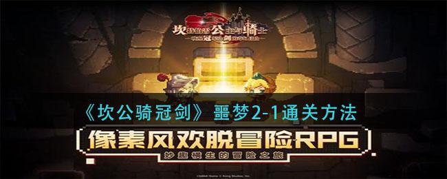 《坎公骑冠剑》噩梦2-1通关方法