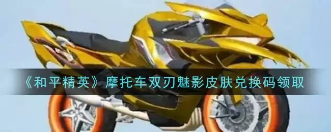 《和平精英》摩托车双刃魅影皮肤兑换码领取