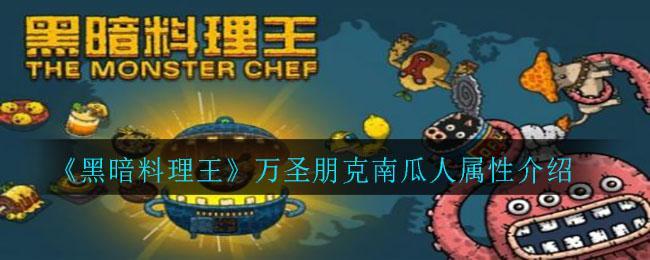 《黑暗料理王》万圣朋克南瓜人属性介绍