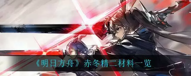《明日方舟》赤冬精二材料一览