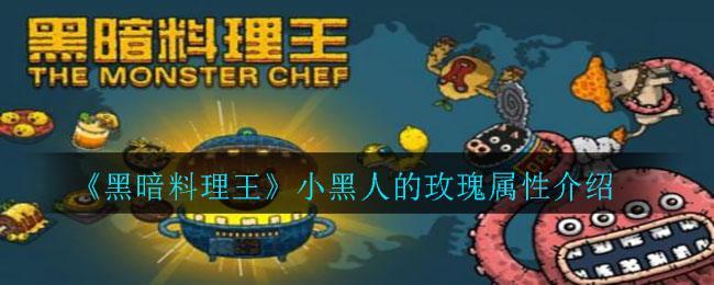 《黑暗料理王》小黑人的玫瑰属性介绍
