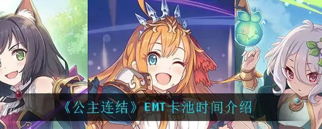 《公主连结》EMT卡池时间介绍