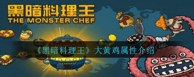 《黑暗料理王》大黄鸡属性介绍