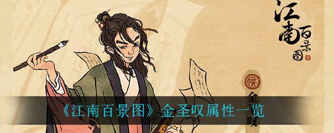 《江南百景图》金圣叹属性一览