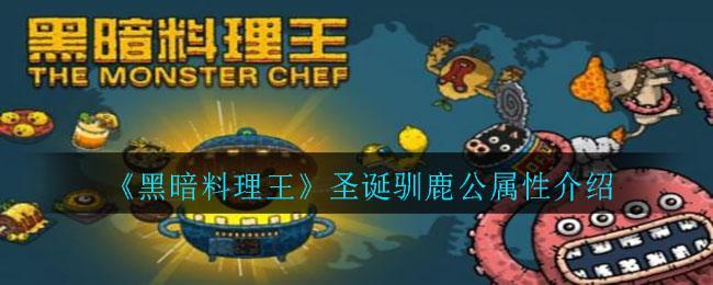 《黑暗料理王》圣诞驯鹿公属性介绍