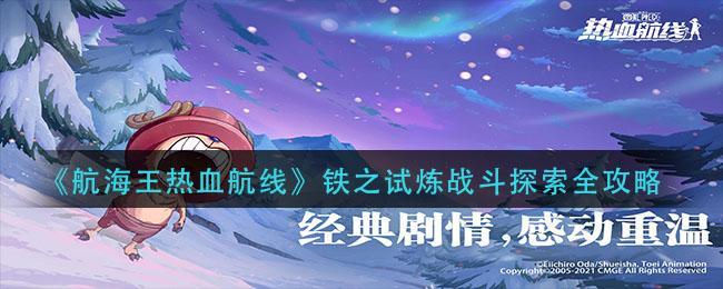 《航海王热血航线》铁之试炼战斗探索全攻略