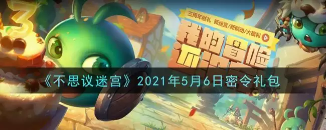 《不思议迷宫》2021年5月6日密令礼包