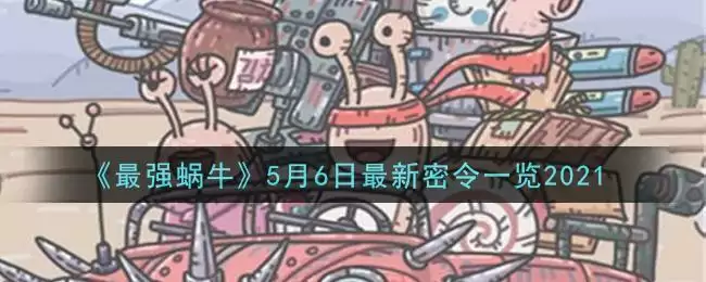 《最强蜗牛》5月6日最新密令一览2021