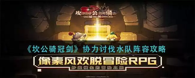 《坎公骑冠剑》协力讨伐水队阵容攻略