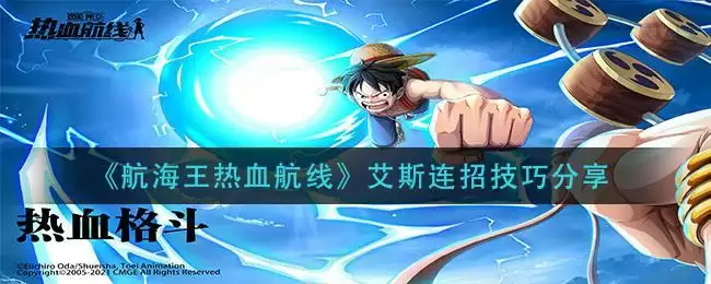 《航海王热血航线》艾斯连招技巧分享