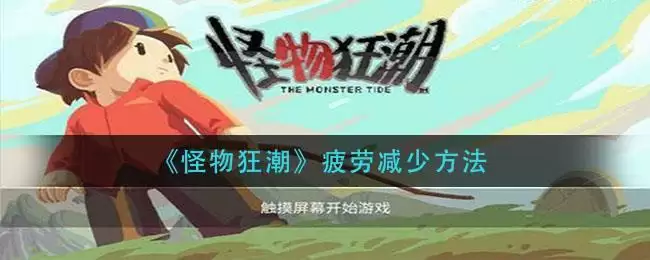 《怪物狂潮》疲劳减少方法