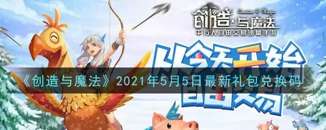 《创造与魔法》2021年5月5日最新礼包兑换码