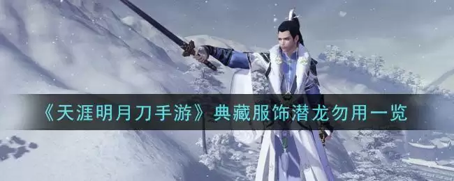 《天涯明月刀手游》典藏服饰潜龙勿用一览