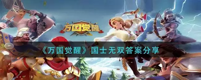 《万国觉醒》以下哪个文明的特性可以让骑兵单位攻击力提升5%