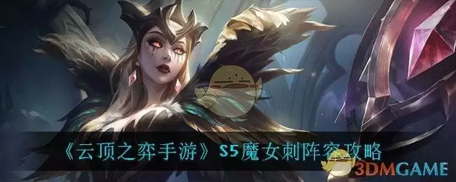 《云顶之弈手游》S5魔女刺阵容攻略