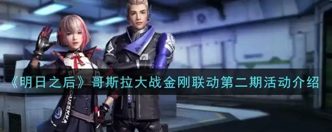 《明日之后》哥斯拉大战金刚联动第二期活动介绍