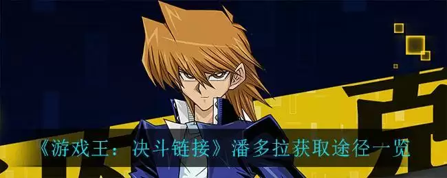 《游戏王:决斗链接》潘多拉获取途径一览