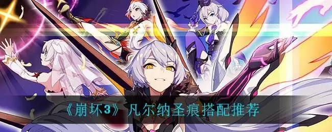 《崩坏3》凡尔纳圣痕搭配推荐
