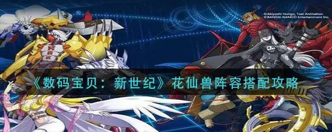 《数码宝贝:新世纪》花仙兽阵容搭配攻略