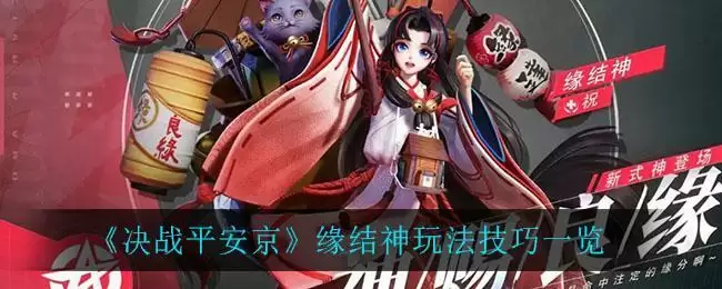 《决战平安京》缘结神玩法技巧一览