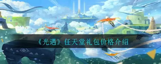 《光遇》任天堂礼包价格介绍