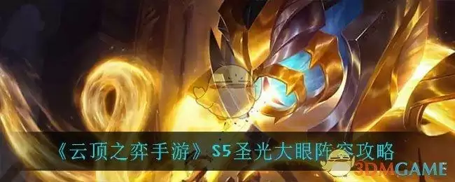 《云顶之弈手游》S5圣光大眼阵容攻略