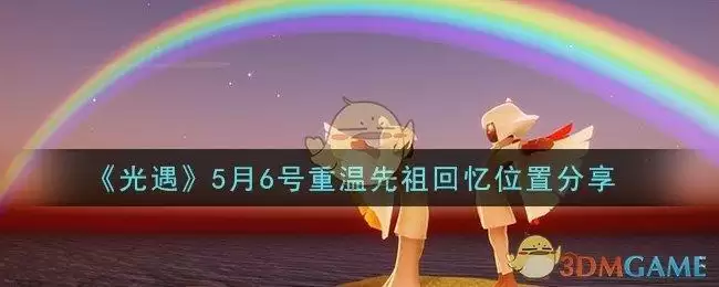 《光遇》5月6号重温先祖回忆位置分享