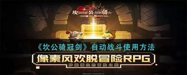 《坎公骑冠剑》自动战斗使用方法
