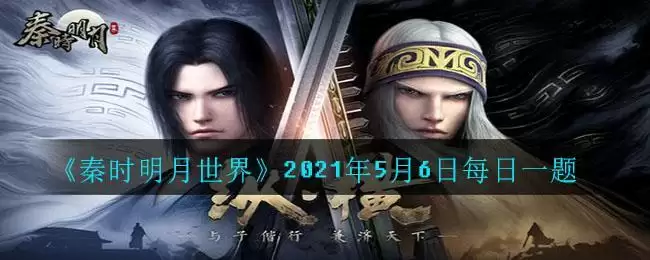 《秦时明月世界》2021年5月6日每日一题