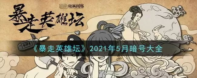 《暴走英雄坛》2021年5月暗号大全
