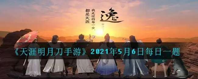 《天涯明月刀手游》2021年5月6日每日一题