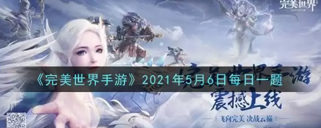 《完美世界手游》2021年5月6日每日一题