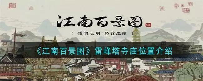 《江南百景图》雷峰塔寺庙位置介绍