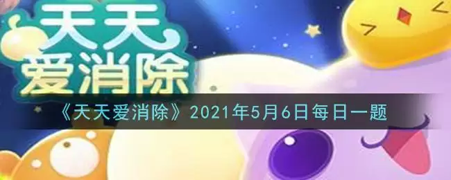 《天天爱消除》2021年5月6日每日一题