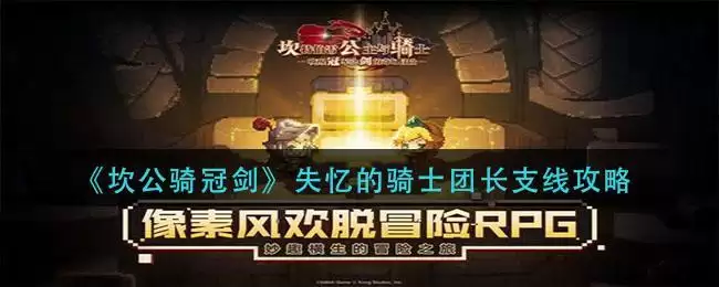 《坎公骑冠剑》失忆的骑士团长支线攻略