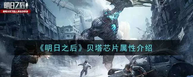 《明日之后》贝塔芯片属性介绍