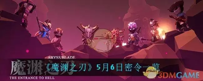 《魔渊之刃》5月6日密令一览